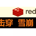 Redis 解决缓存穿透、缓存击穿和缓存雪崩