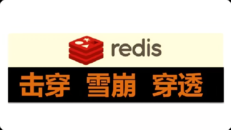 Featured image of post Redis 解决缓存穿透、缓存击穿和缓存雪崩